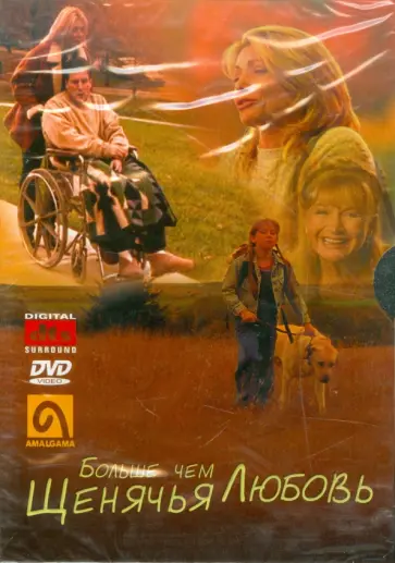 Том Витус - Больше чем щенячья любовь (DVD) Том Витус - Больше чем щенячья любовь (DVD) обложка книги