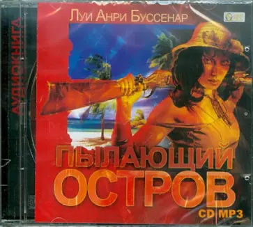 Луи Буссенар - Пылающий остров (CDmp3) обложка книги