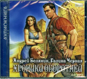 Белянин, Черная - Хроники оборотней (CDmp3) обложка книги