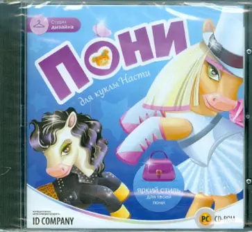 Студия дизайна. Пони для куклы Насти (CD) обложка книги