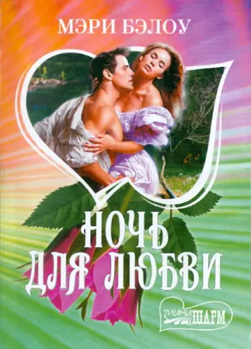 Мэри Бэлоу - Ночь для любви обложка книги