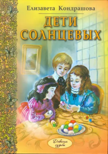 Елена Кондрашова - Дети Солнцевых обложка книги