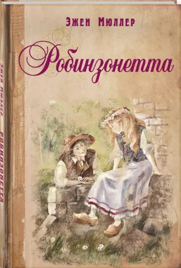 Эжен Мюллер - Робинзонетта Эжен Мюллер - Робинзонетта обложка книги