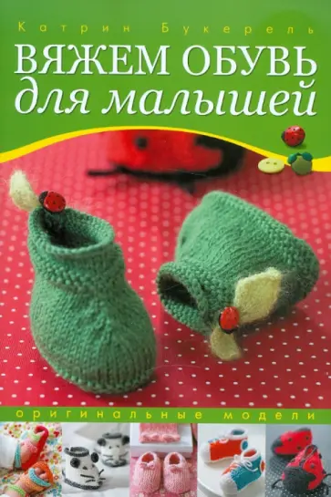 Катрин Букерель - Вяжем обувь для малышей: Оригинальные модели обложка книги