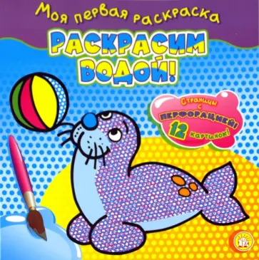 Моя первая раскраска. Раскрасим водой! Тюлень обложка книги