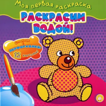 Моя первая раскраска. Раскрасим водой! Мишка обложка книги
