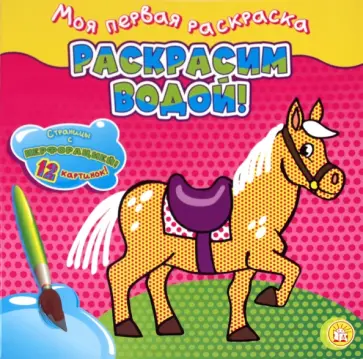 Моя первая раскраска. Раскрасим водой! Лошадка обложка книги