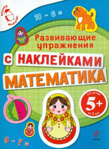 Екатерина Голицына - Математика с наклейками. Развивающие упражнения Екатерина Голицына - Математика с наклейками. Развивающие упражнения обложка книги