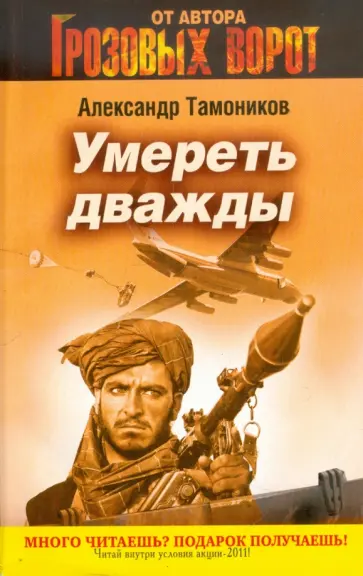 Александр Тамоников - Умереть дважды обложка книги