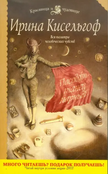 Ирина Кисельгоф - Пасодобль - танец парный обложка книги