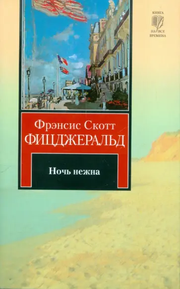 Фрэнсис Фицджеральд - Ночь нежна Фрэнсис Фицджеральд - Ночь нежна обложка книги