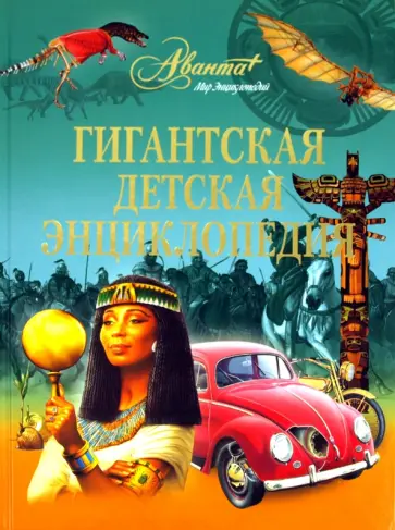 Гигантская детская энциклопедия обложка книги