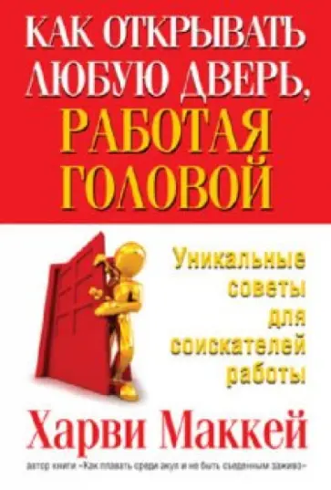 Харви Маккей - Как открывать любую дверь, работая головой Харви Маккей - Как открывать любую дверь, работая головой обложка книги