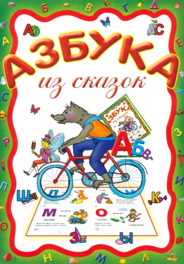 Азбука из сказок обложка книги