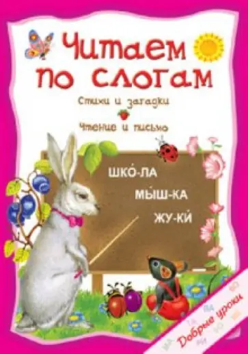 О. Захарова - Читаем по слогам обложка книги