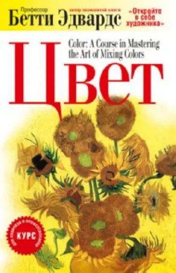 Бетти Эдвардс - Цвет Бетти Эдвардс - Цвет обложка книги