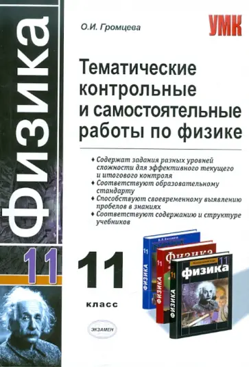 Ольга Громцева - Тематические контрольные и самостоятельные работы по физике. 11 класс обложка книги