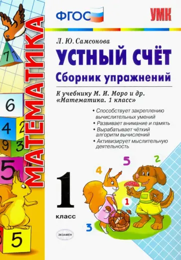 Любовь Самсонова - Устный счет. 1 класс. Сборник упражнений к учебнику М.И. Моро и др. ФГОС Любовь Самсонова - Устный счет. 1 класс. Сборник упражнений к учебнику М.И. Моро и др. ФГОС обложка книги