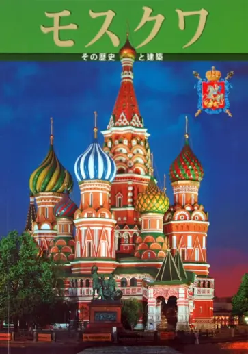 Татьяна Вишневская - Альбом "Москва". На японском языке Татьяна Вишневская - Альбом "Москва". На японском языке обложка книги