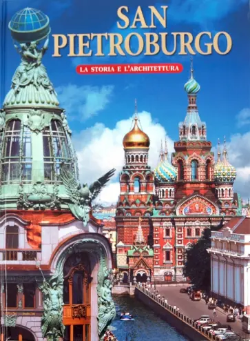 Маргарита Альбедиль - San Pietroburgo. La storia e l'architetture Маргарита Альбедиль - San Pietroburgo. La storia e l'architetture обложка книги