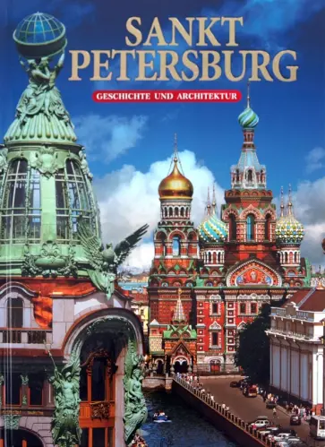 Маргарита Альбедиль - Sankt Petersburg. Geschichte und Architektur Маргарита Альбедиль - Sankt Petersburg. Geschichte und Architektur обложка книги