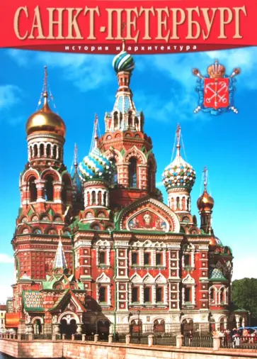 Маргарита Альбедиль - Альбом "Санкт-Петербург. История и архитектура" обложка книги