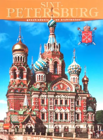 Маргарита Альбедиль - Sint - Petersburg. Geschiedenis en architectuur обложка книги