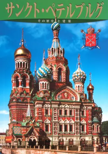 Маргарита Альбедиль - Альбом «Санкт- Петербург» на японском языке обложка книги