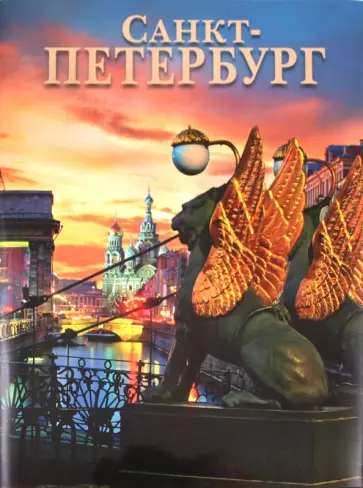 Маргарита Альбедиль - Альбом «Санкт-Петербург» обложка книги