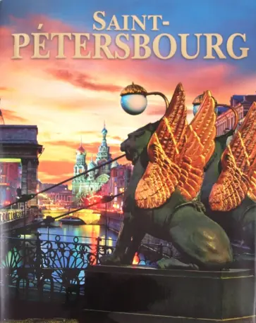 Маргарита Альбедиль - Альбом «Санкт-Петербург». обложка книги