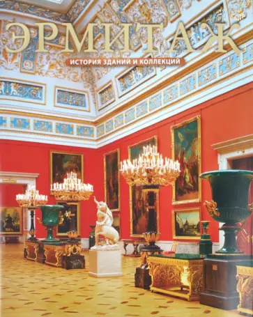 Владимир Добровольский - Альбом «Эрмитаж» Владимир Добровольский - Альбом «Эрмитаж» обложка книги
