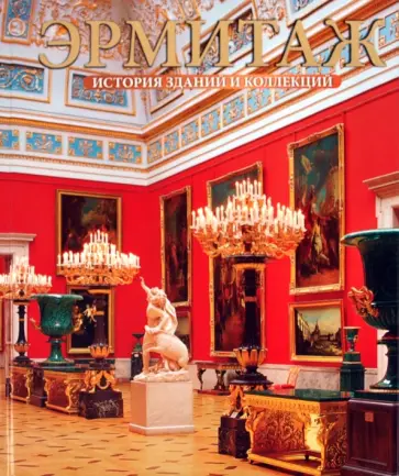 Владимир Добровольский - Альбом "Эрмитаж. История зданий и коллекций" Владимир Добровольский - Альбом "Эрмитаж. История зданий и коллекций" обложка книги