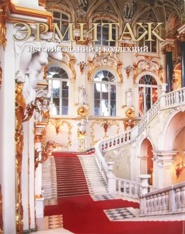 Владимир Добровольский - Альбом «Эрмитаж» обложка книги