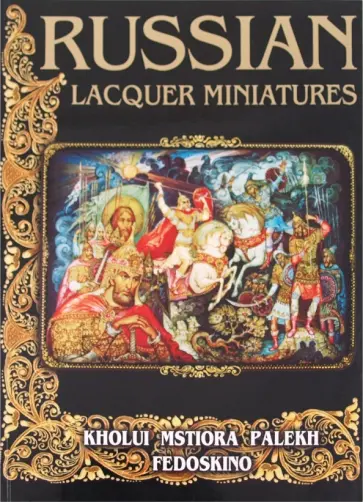 Маргарита Альбедиль - Russian lacquer miniatures обложка книги