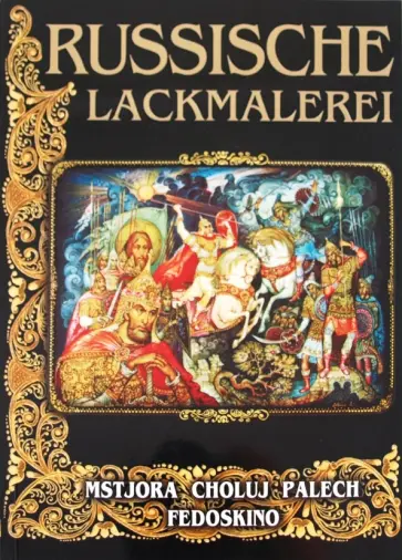 Маргарита Альбедиль - Russische lackmalerei Маргарита Альбедиль - Russische lackmalerei обложка книги