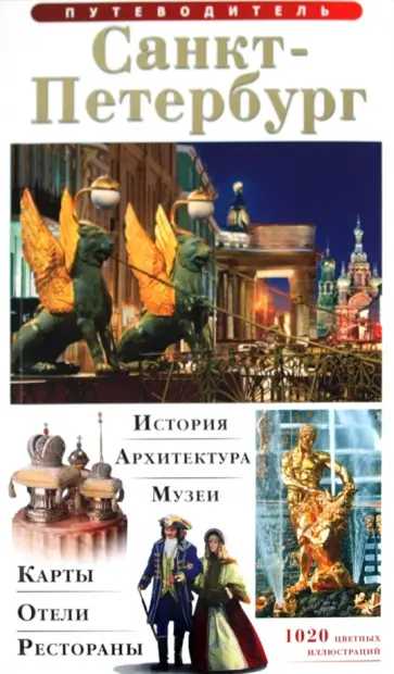 Т. Лобанова - Путеводитель "Санкт- Петербург" на русском языке обложка книги