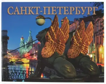 Маргарита Альбедиль - Альбом "Санкт-Петербург" на русском языке Маргарита Альбедиль - Альбом "Санкт-Петербург" на русском языке обложка книги