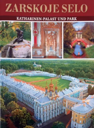 Галина Ходасевич - Zarskoe selo. Katharinen palast und park Галина Ходасевич - Zarskoe selo. Katharinen palast und park обложка книги