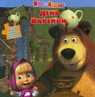 День варенья. Маша и Медведь. Веселая мозаика День варенья. Маша и Медведь. Веселая мозаика обложка книги