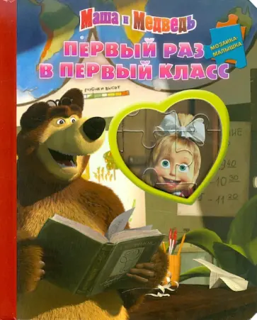 Маша и Медведь. Первый раз в первый класс. Мозаика-малышка обложка книги