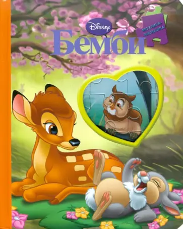 Бемби. Мозаика-малышка обложка книги