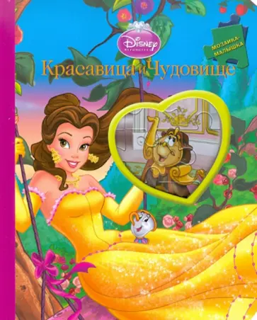 Красавица и Чудовище. Мозаика-малышка обложка книги