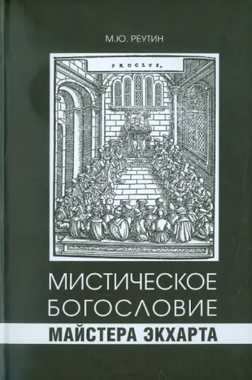 Михаил Реутин - Мистическое богословие Майстера Экхарта обложка книги