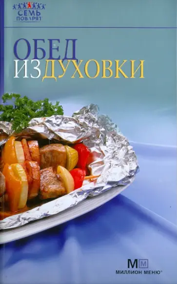 Обед из духовки обложка книги