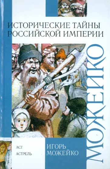 Игорь Можейко - Исторические тайны Российской империи обложка книги