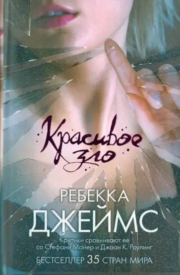 Ребекка Джеймс - Красивое зло Ребекка Джеймс - Красивое зло обложка книги
