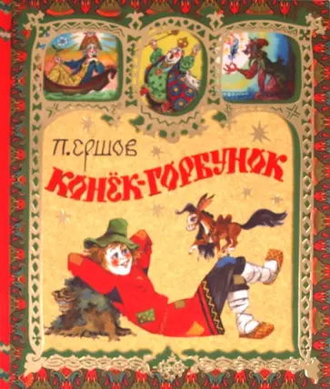 Петр Ершов - Конёк - горбунок обложка книги