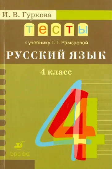 Гуркова, Гудкова - Русский язык. 4 класс. Тесты к учебнику Т.Г. Рамзаевой "Русский язык. 4 класс". Учебное пособие обложка книги