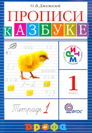 Ольга Джежелей - Прописи к учебнику "Азбука". 1 класс. РИТМ. В 4 тетрадях. Тетрадь №1. ФГОС обложка книги