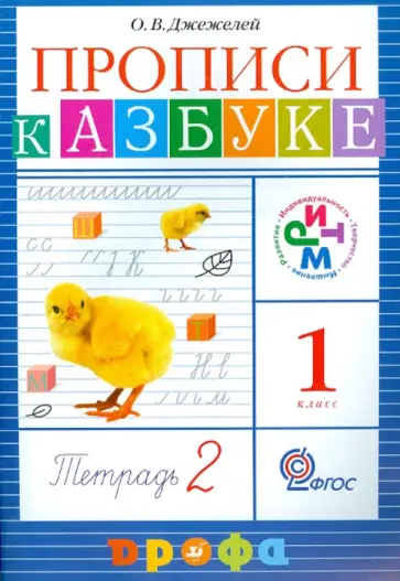 Ольга Джежелей - Прописи к учебнику "Азбука". 1 класс. РИТМ. В 4 тетрадях. Тетрадь №2. ФГОС обложка книги